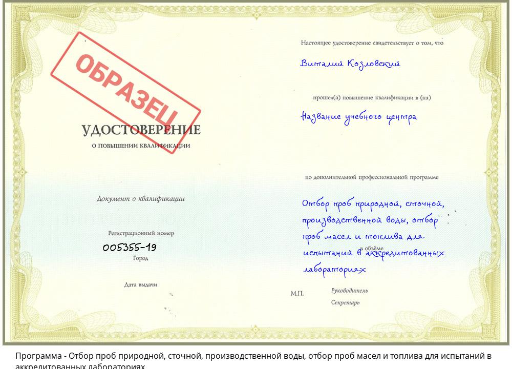 Отбор проб природной, сточной, производственной воды, отбор проб масел и топлива для испытаний в аккредитованных лабораториях Чернушка