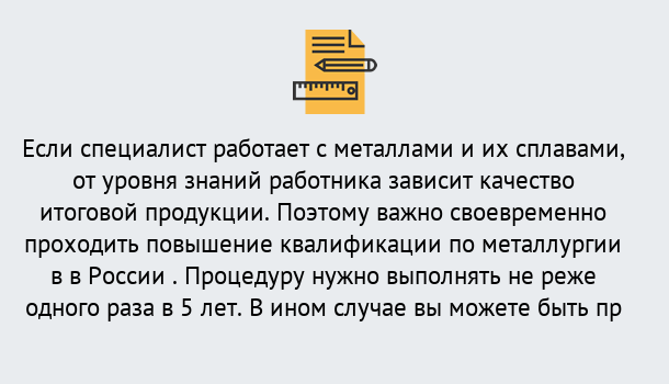 Почему нужно обратиться к нам? Чернушка Дистанционное повышение квалификации по металлургии в Чернушка