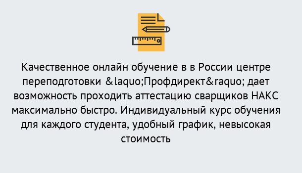 Почему нужно обратиться к нам? Чернушка Удаленная переподготовка для аттестации сварщиков НАКС