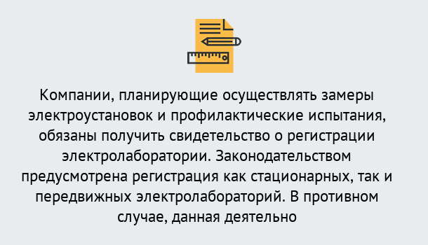 Почему нужно обратиться к нам? Чернушка Регистрация электролаборатории! – В любом регионе России!