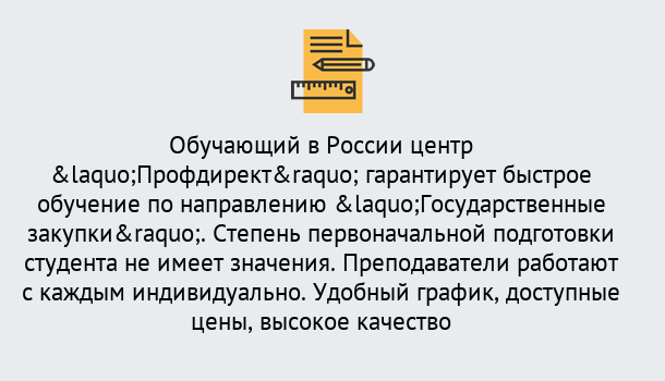 Почему нужно обратиться к нам? Чернушка Курсы обучения по направлению Государственные закупки