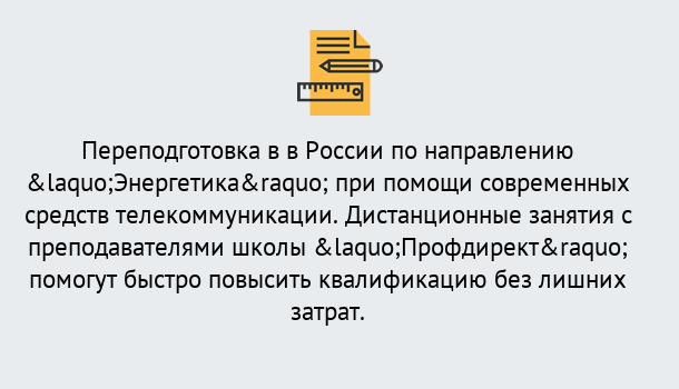 Почему нужно обратиться к нам? Чернушка Курсы обучения по направлению Энергетика