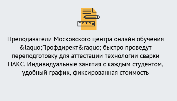 Почему нужно обратиться к нам? Чернушка Удаленная переподготовка к аттестации технологии сварки НАКС