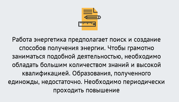 Почему нужно обратиться к нам? Чернушка Повышение квалификации по энергетике в Чернушка: как проходит дистанционное обучение