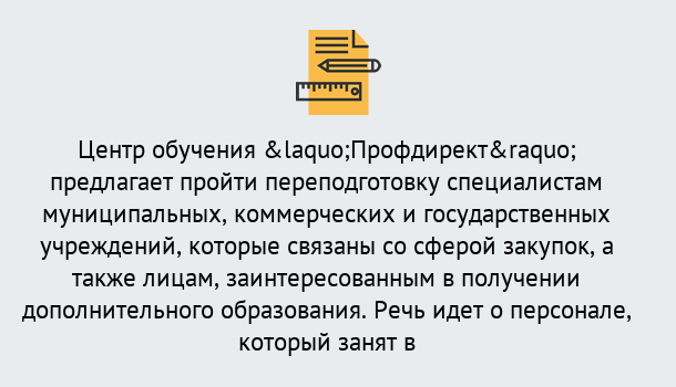 Почему нужно обратиться к нам? Чернушка Профессиональная переподготовка по направлению «Государственные закупки» в Чернушка