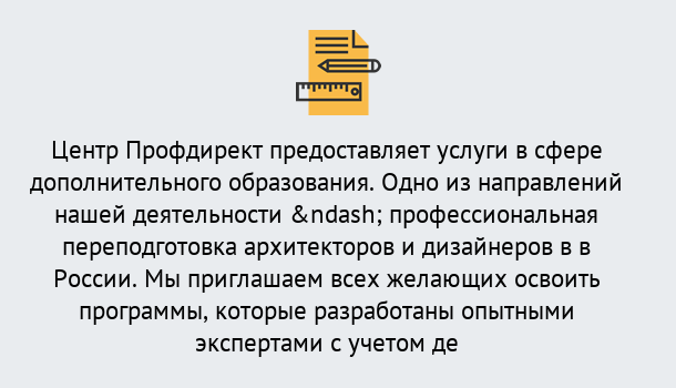 Почему нужно обратиться к нам? Чернушка Профессиональная переподготовка по направлению «Архитектура и дизайн»