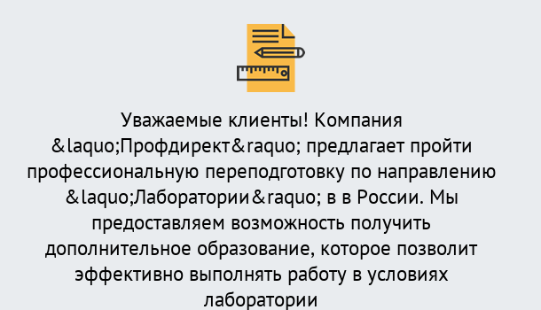 Почему нужно обратиться к нам? Чернушка Профессиональная переподготовка по направлению «Лаборатории» в Чернушка