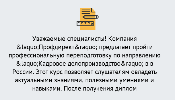 Почему нужно обратиться к нам? Чернушка Профессиональная переподготовка по направлению «Кадровое делопроизводство» в Чернушка