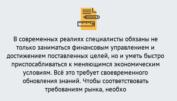 Почему нужно обратиться к нам? Чернушка Дистанционное повышение квалификации по экономике и финансам в Чернушка