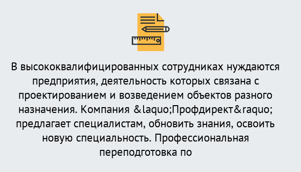 Почему нужно обратиться к нам? Чернушка Профессиональная переподготовка по направлению «Строительство» в Чернушка