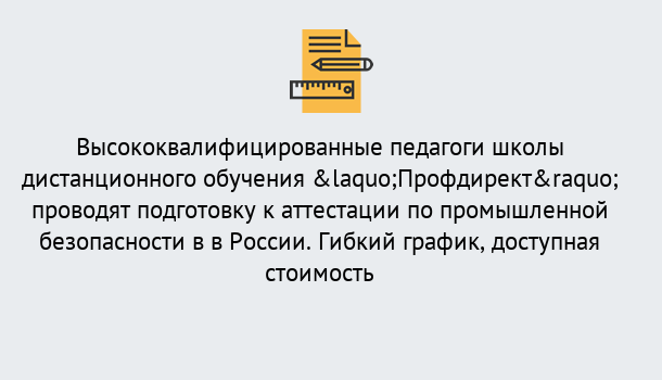 Почему нужно обратиться к нам? Чернушка Подготовка к аттестации по промышленной безопасности в центре онлайн обучения «Профдирект»