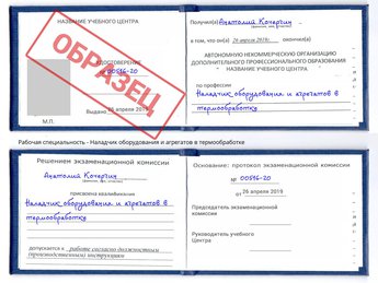 Обучение Наладчик оборудования и агрегатов в термообработке