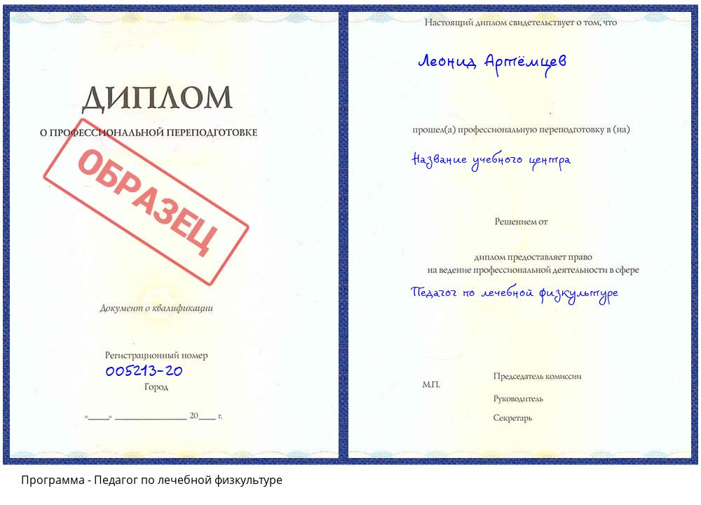 Педагог по лечебной физкультуре Чернушка