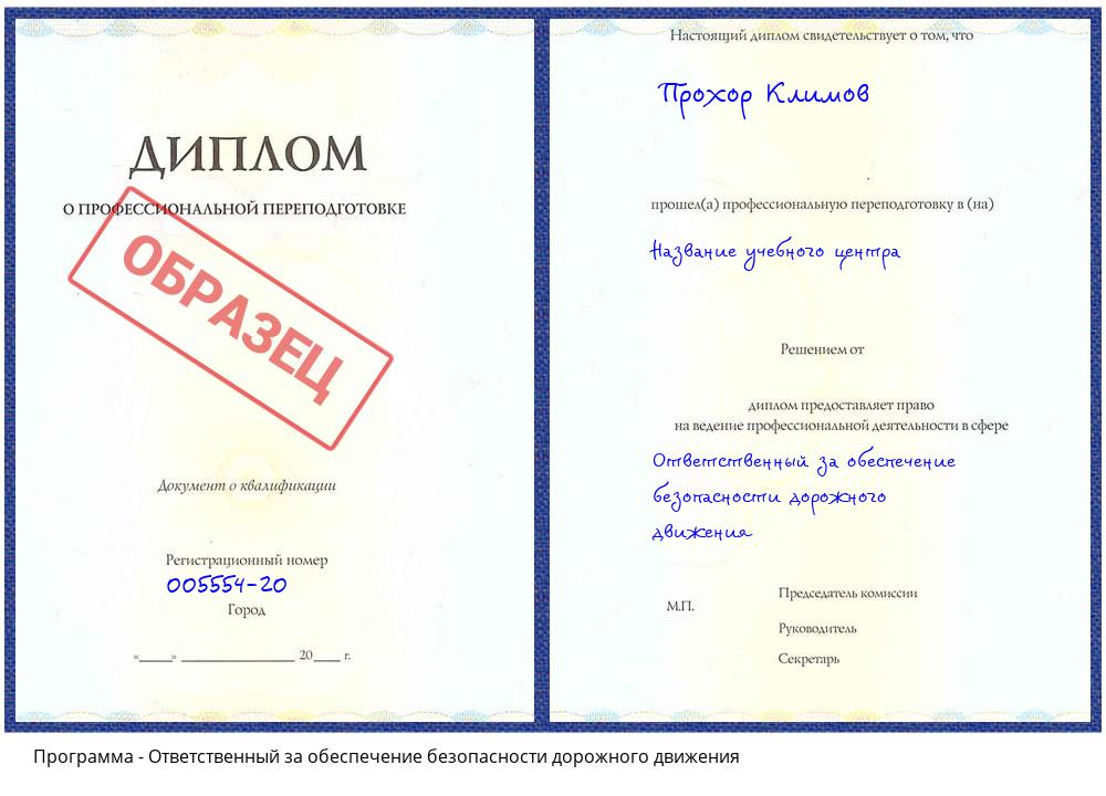 Ответственный за обеспечение безопасности дорожного движения Чернушка
