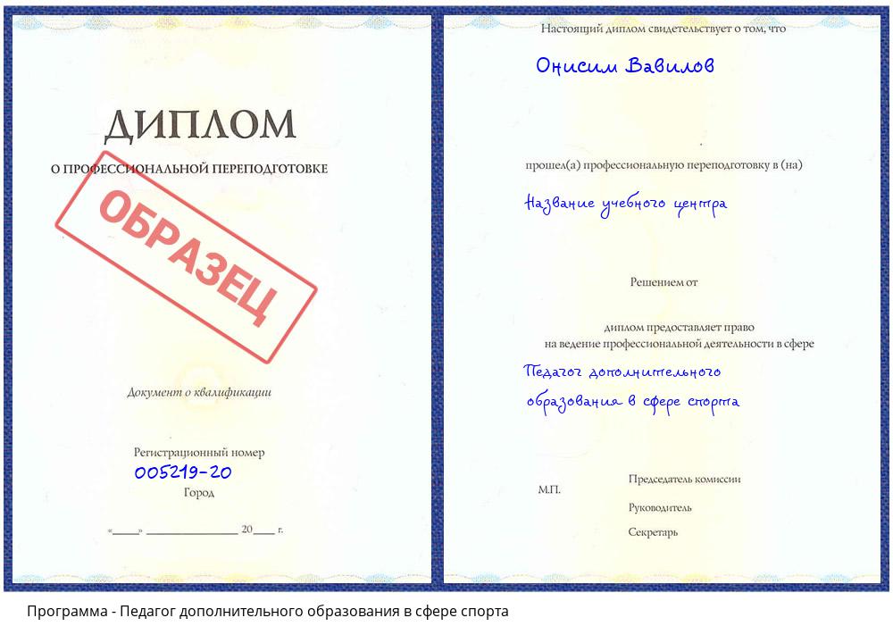 Педагог дополнительного образования в сфере спорта Чернушка