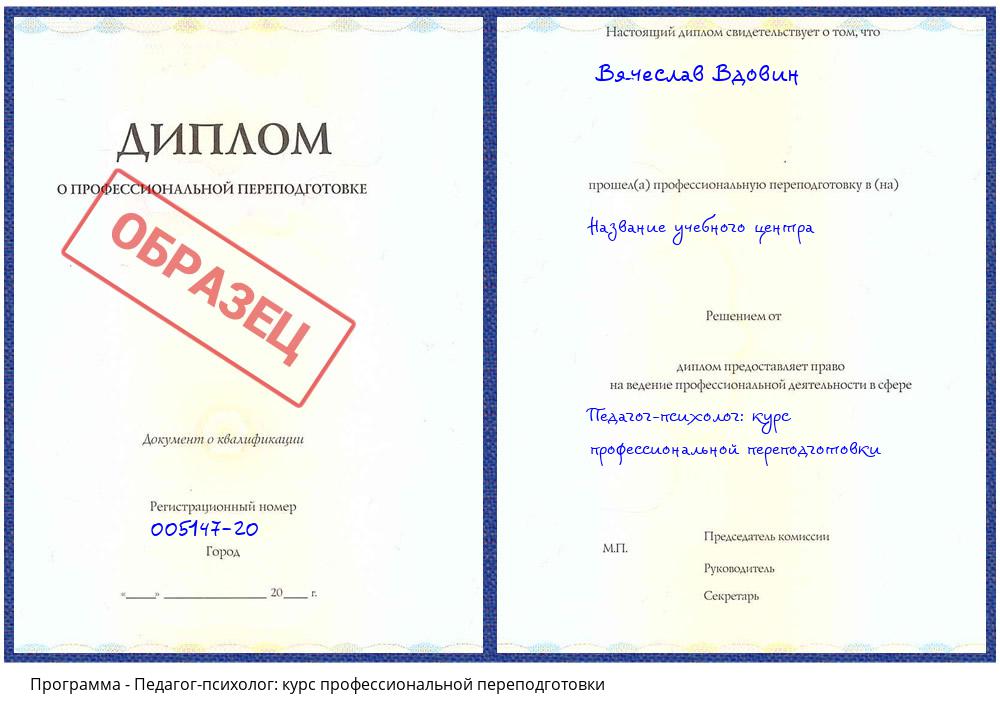 Педагог-психолог: курс профессиональной переподготовки Чернушка