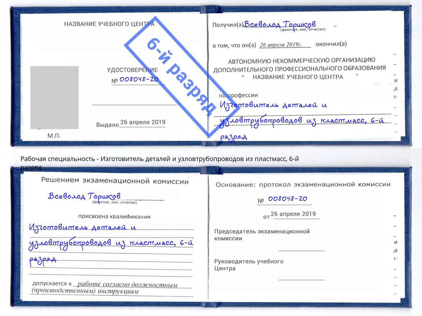 корочка 6-й разряд Изготовитель деталей и узловтрубопроводов из пластмасс Чернушка