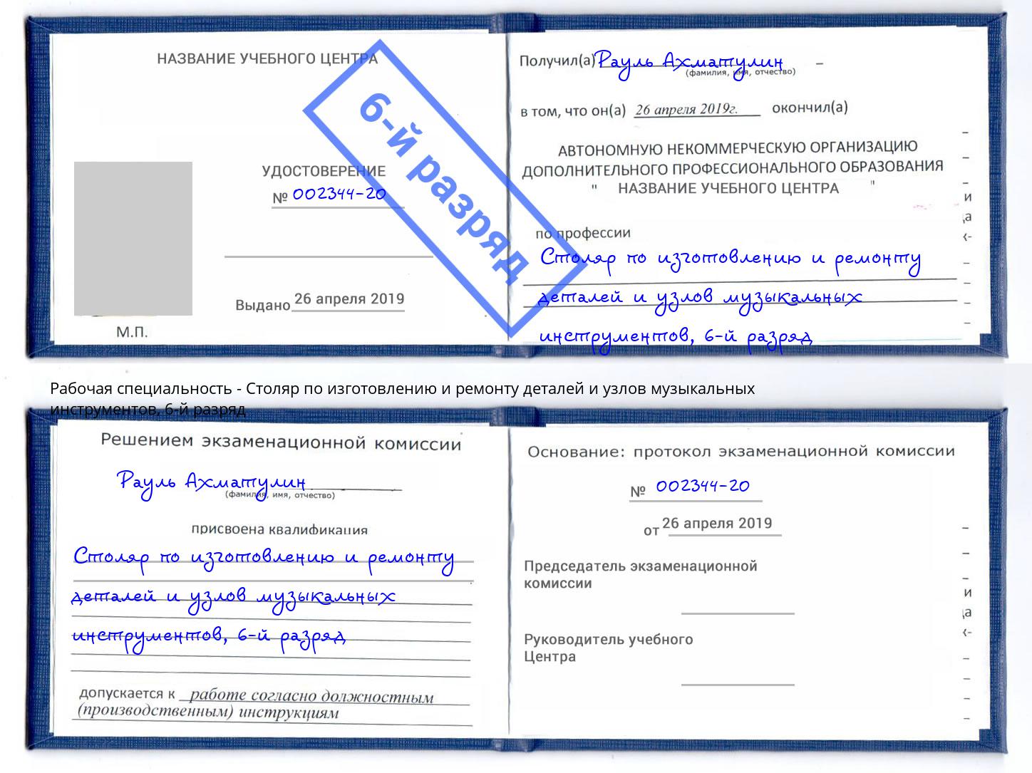 корочка 6-й разряд Столяр по изготовлению и ремонту деталей и узлов музыкальных инструментов Чернушка