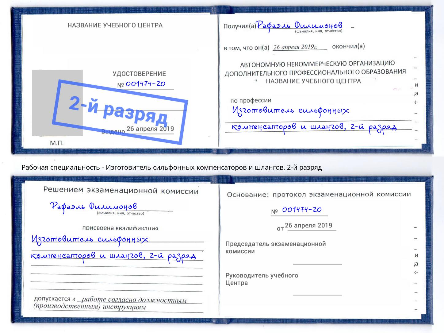 корочка 2-й разряд Изготовитель сильфонных компенсаторов и шлангов Чернушка