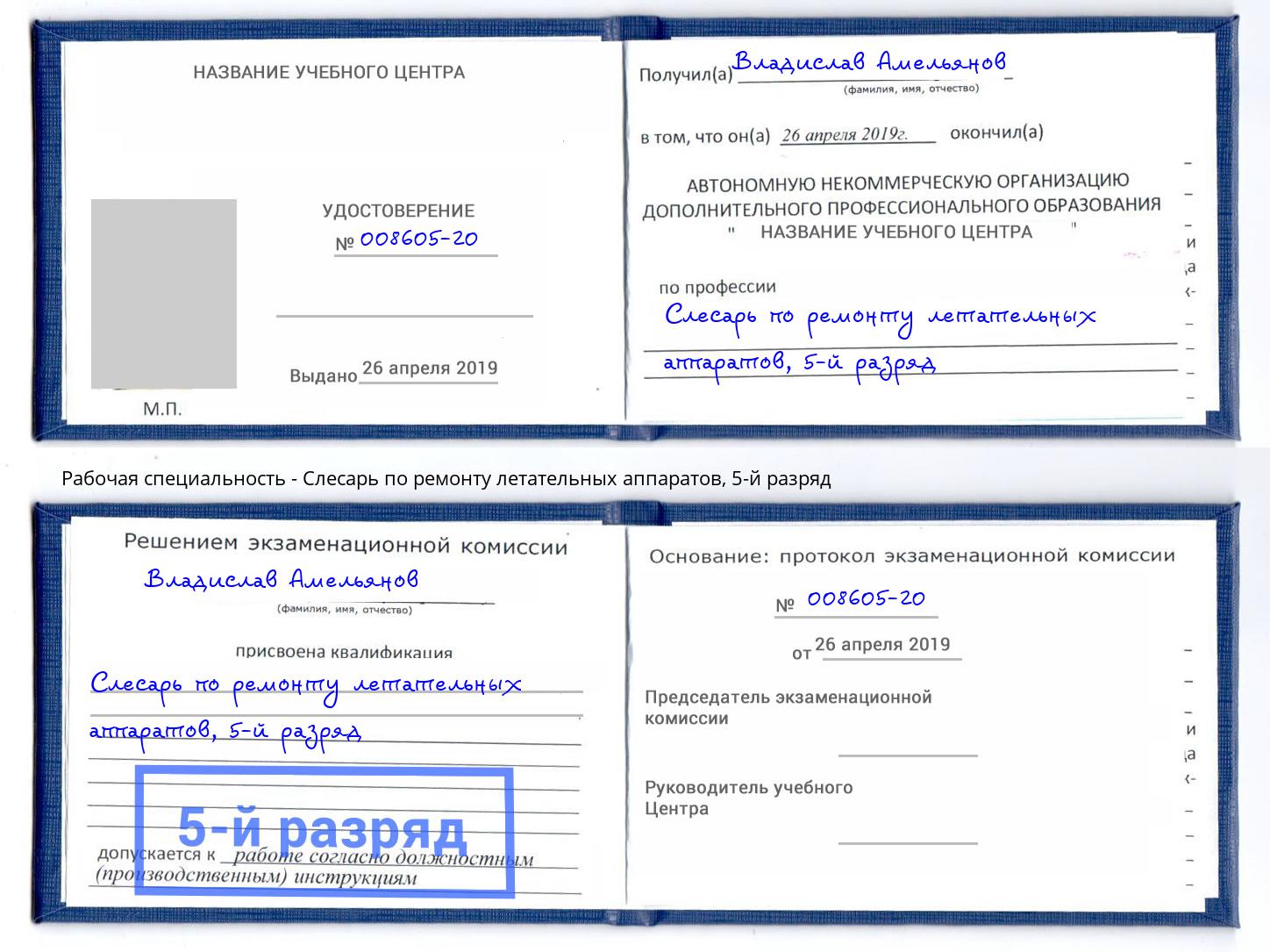 корочка 5-й разряд Слесарь по ремонту летательных аппаратов Чернушка