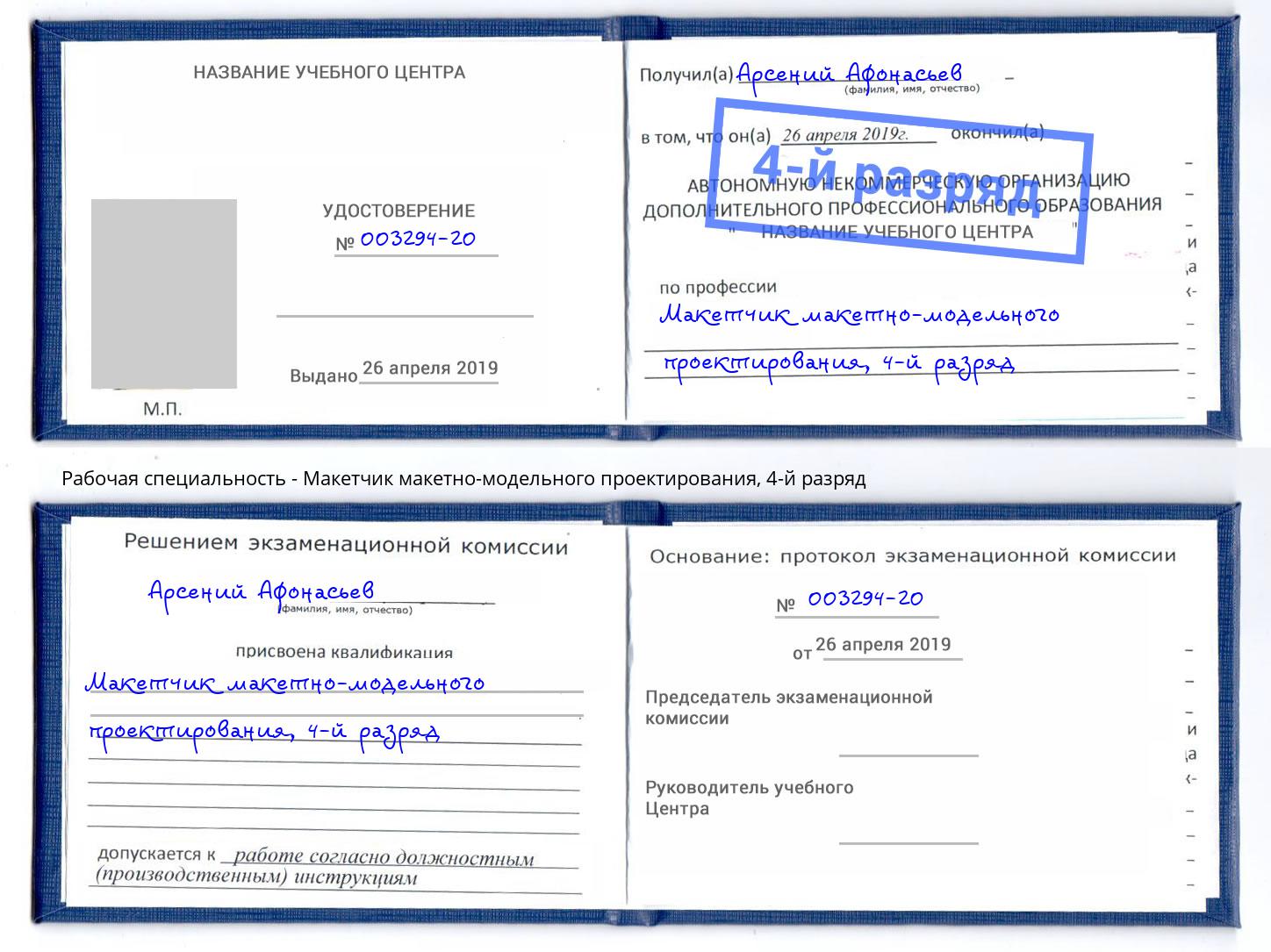 корочка 4-й разряд Макетчик макетно-модельного проектирования Чернушка