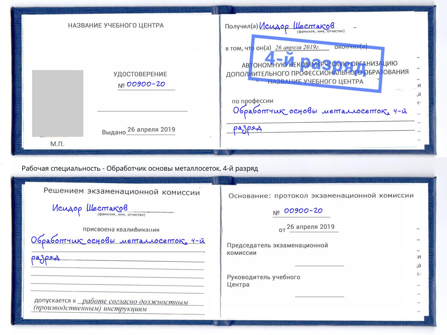 корочка 4-й разряд Обработчик основы металлосеток Чернушка