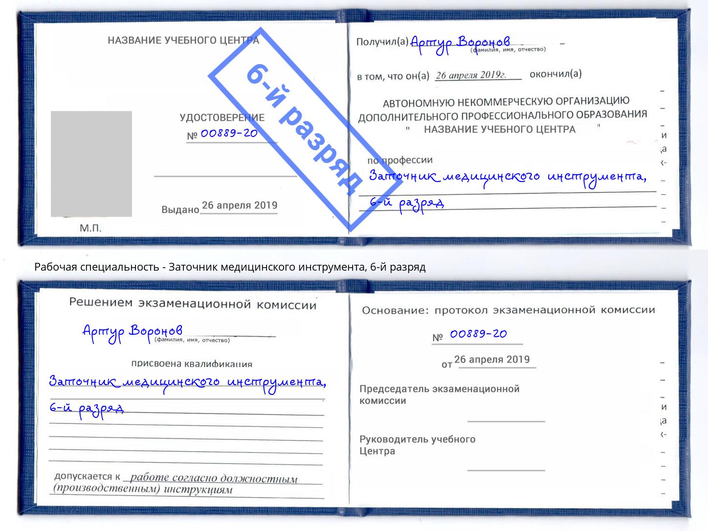 корочка 6-й разряд Заточник медицинского инструмента Чернушка