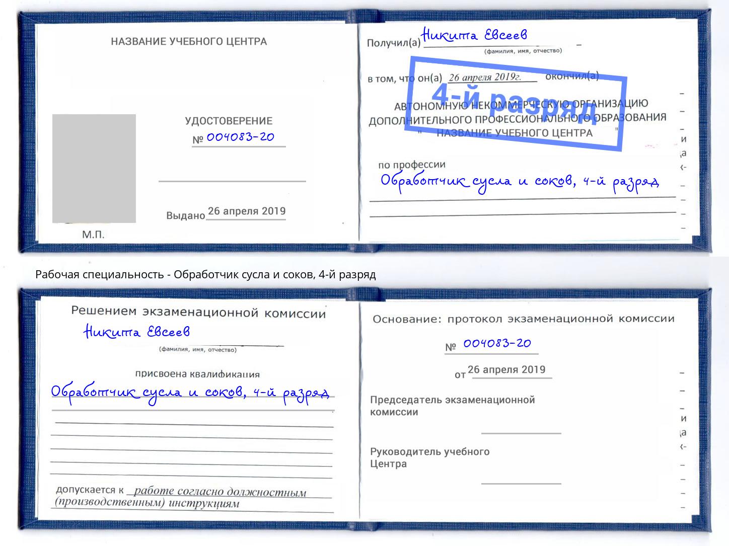 корочка 4-й разряд Обработчик сусла и соков Чернушка