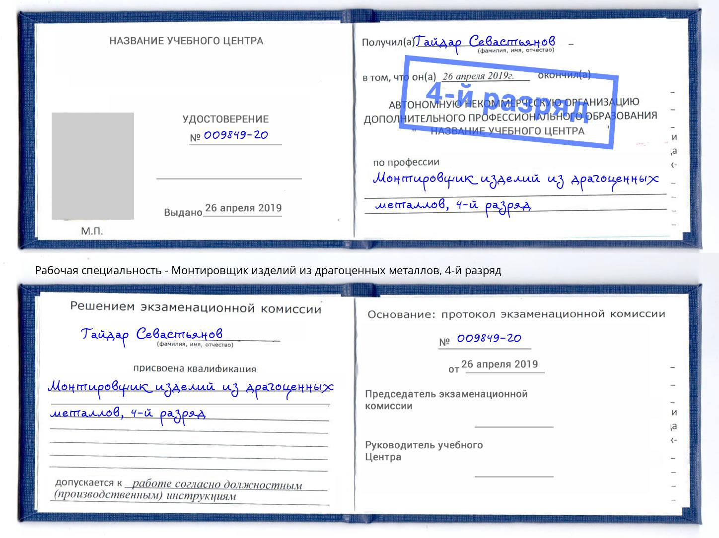 корочка 4-й разряд Монтировщик изделий из драгоценных металлов Чернушка