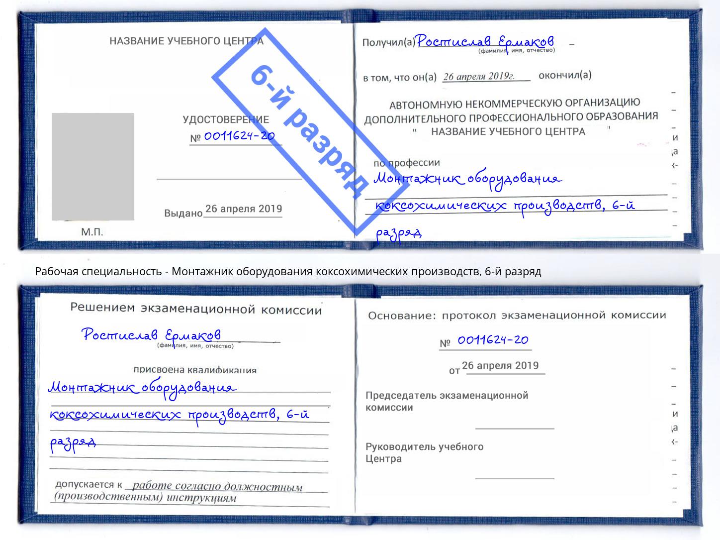 корочка 6-й разряд Монтажник оборудования коксохимических производств Чернушка