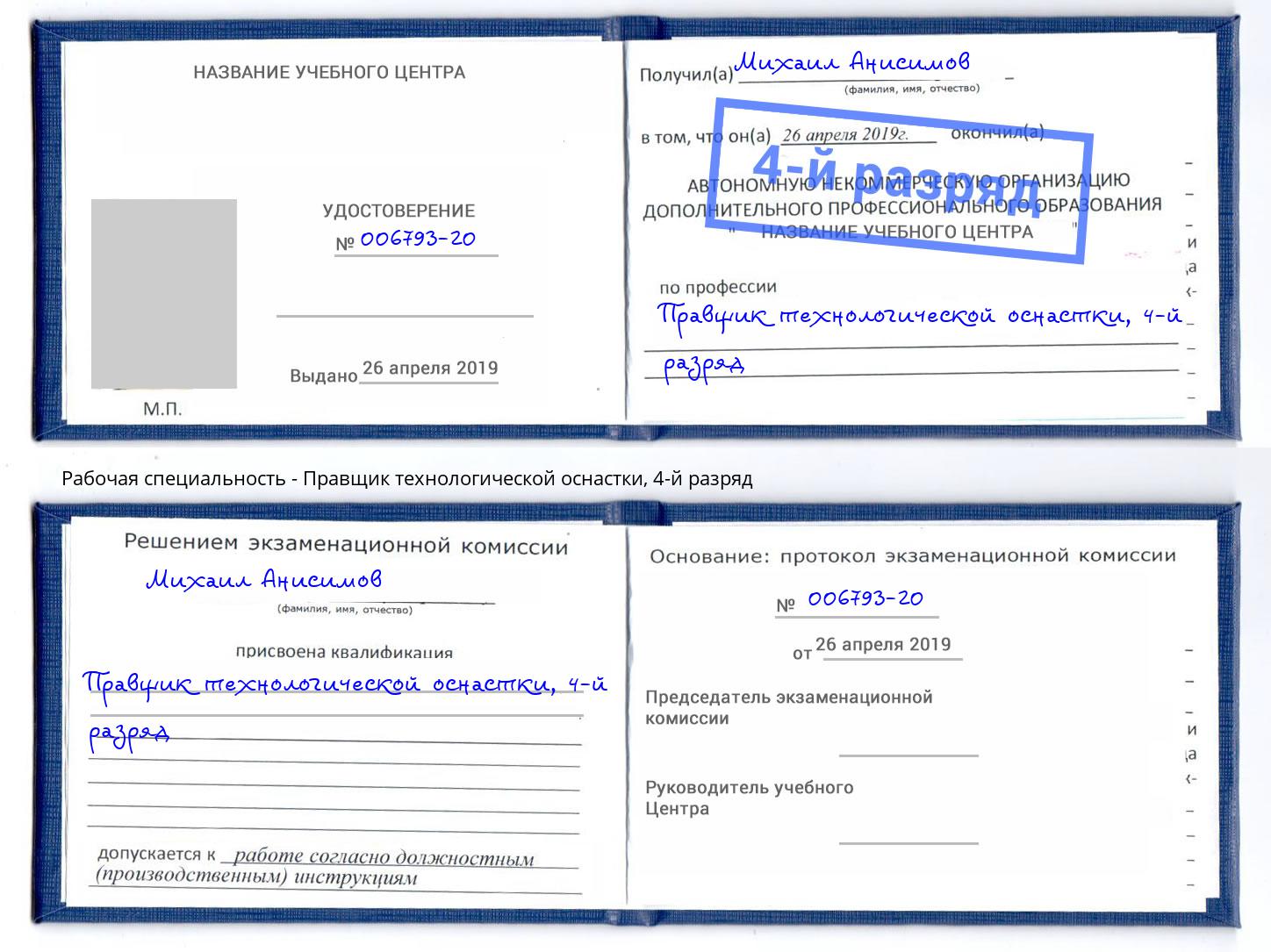 корочка 4-й разряд Правщик технологической оснастки Чернушка