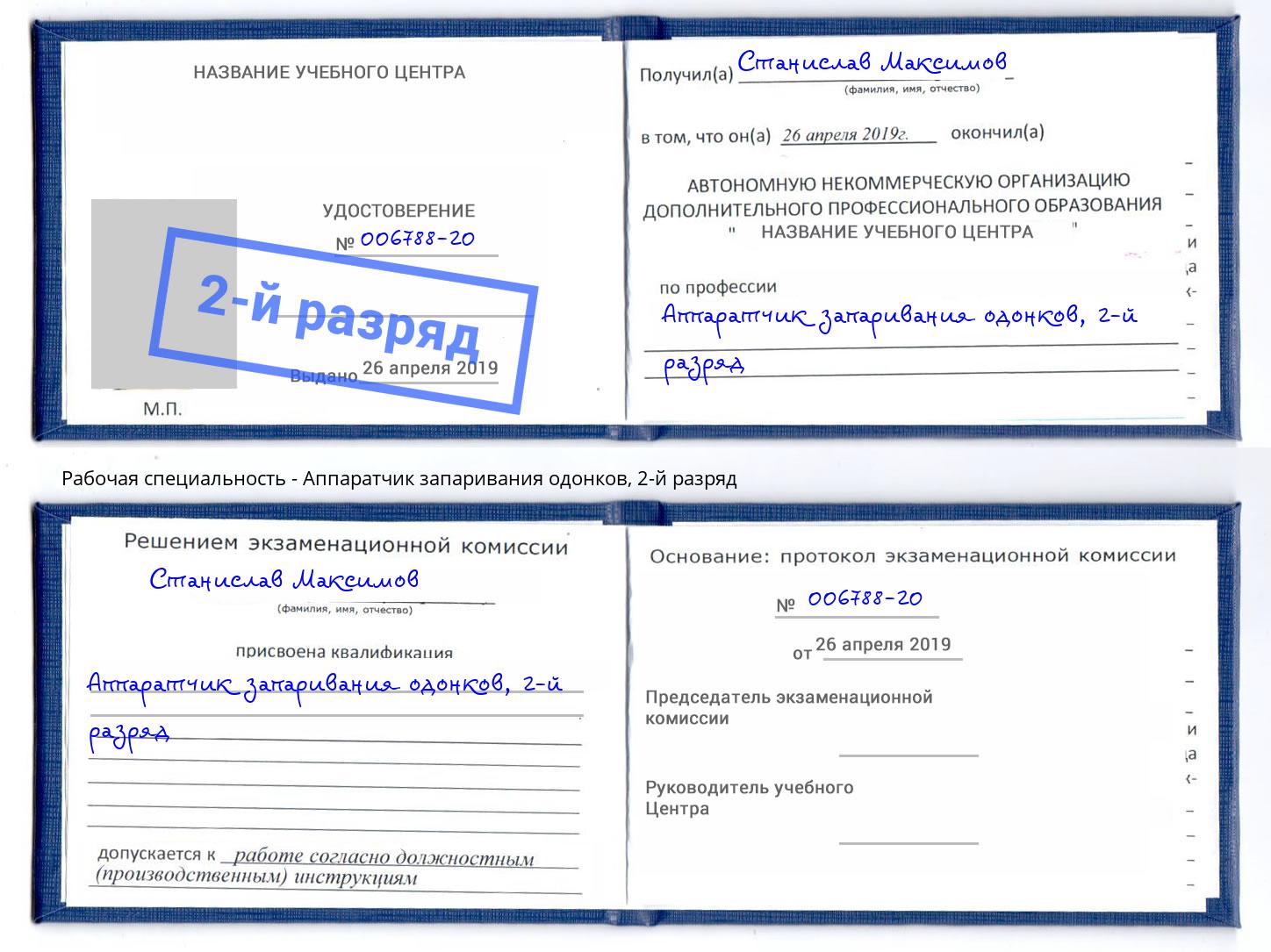 корочка 2-й разряд Аппаратчик запаривания одонков Чернушка