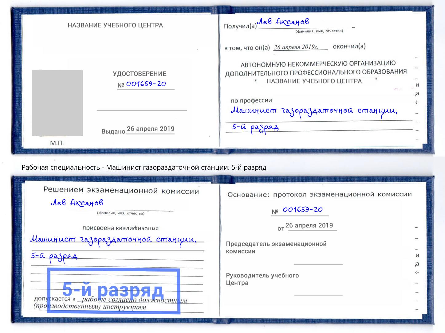 корочка 5-й разряд Машинист газораздаточной станции Чернушка