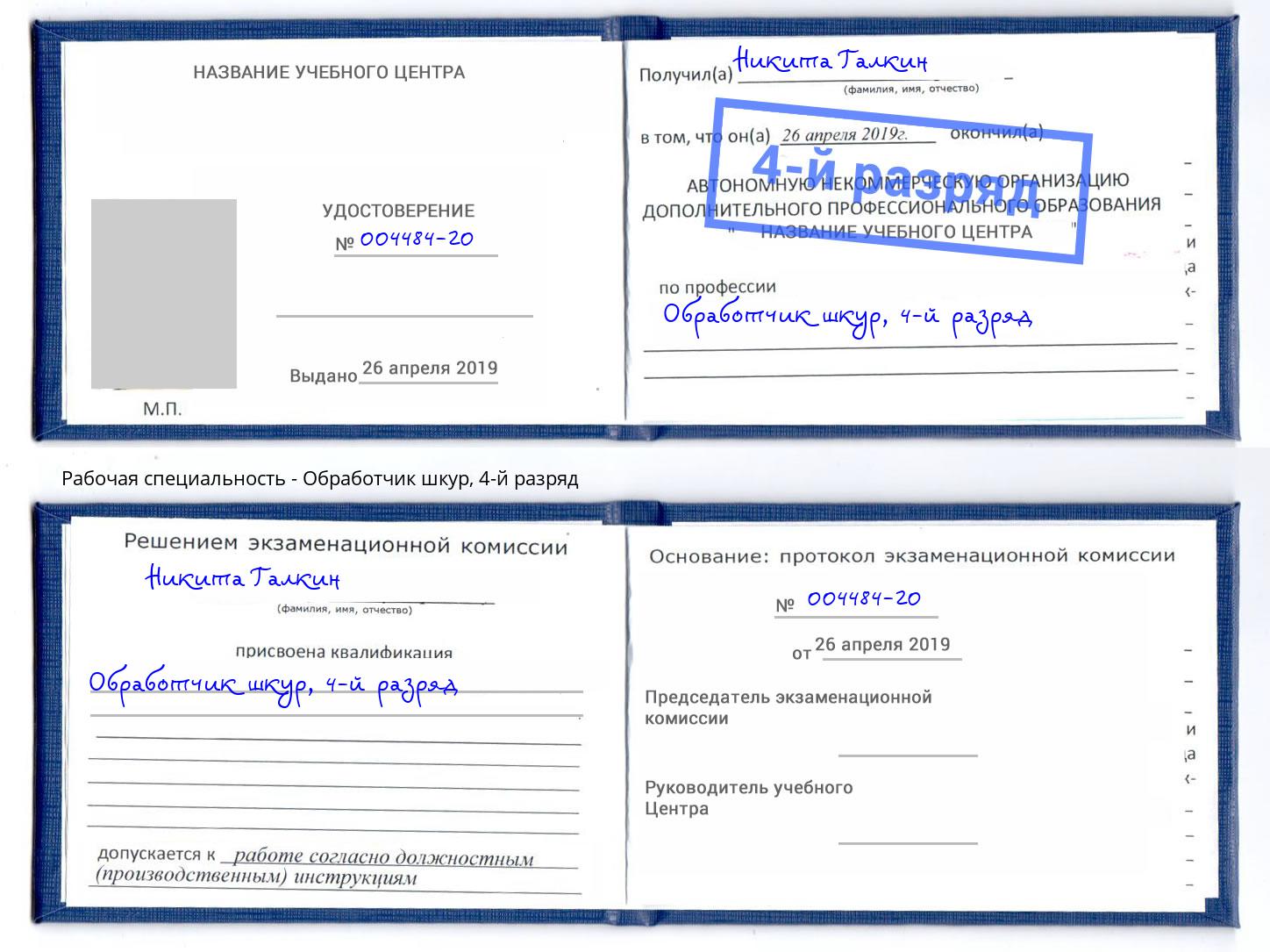 корочка 4-й разряд Обработчик шкур Чернушка