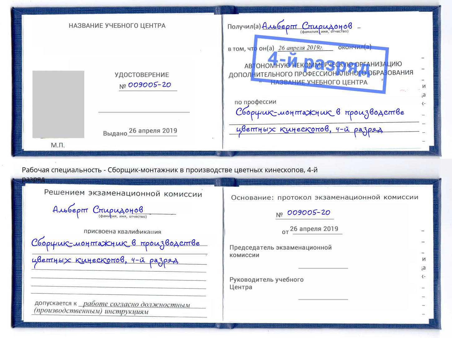 корочка 4-й разряд Сборщик-монтажник в производстве цветных кинескопов Чернушка