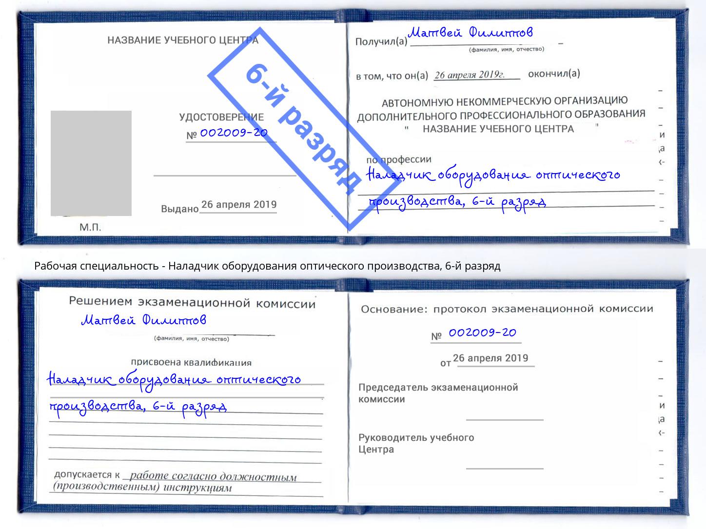 корочка 6-й разряд Наладчик оборудования оптического производства Чернушка