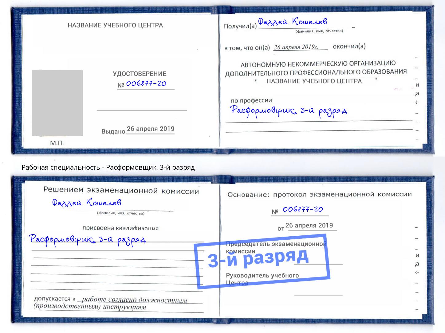 корочка 3-й разряд Расформовщик Чернушка