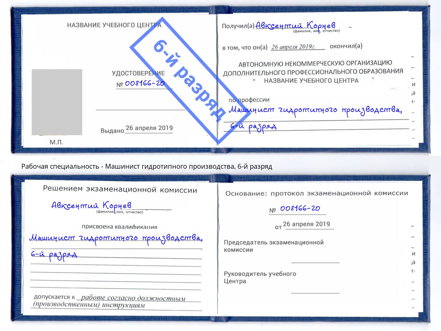 корочка 6-й разряд Машинист гидротипного производства Чернушка