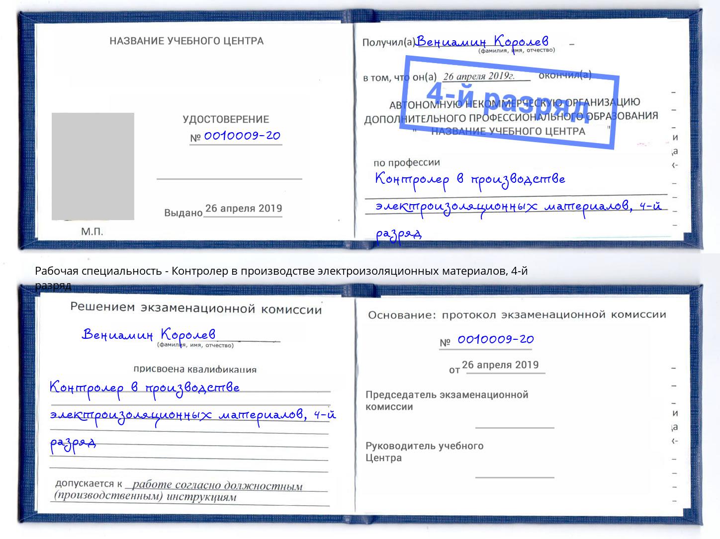 корочка 4-й разряд Контролер в производстве электроизоляционных материалов Чернушка