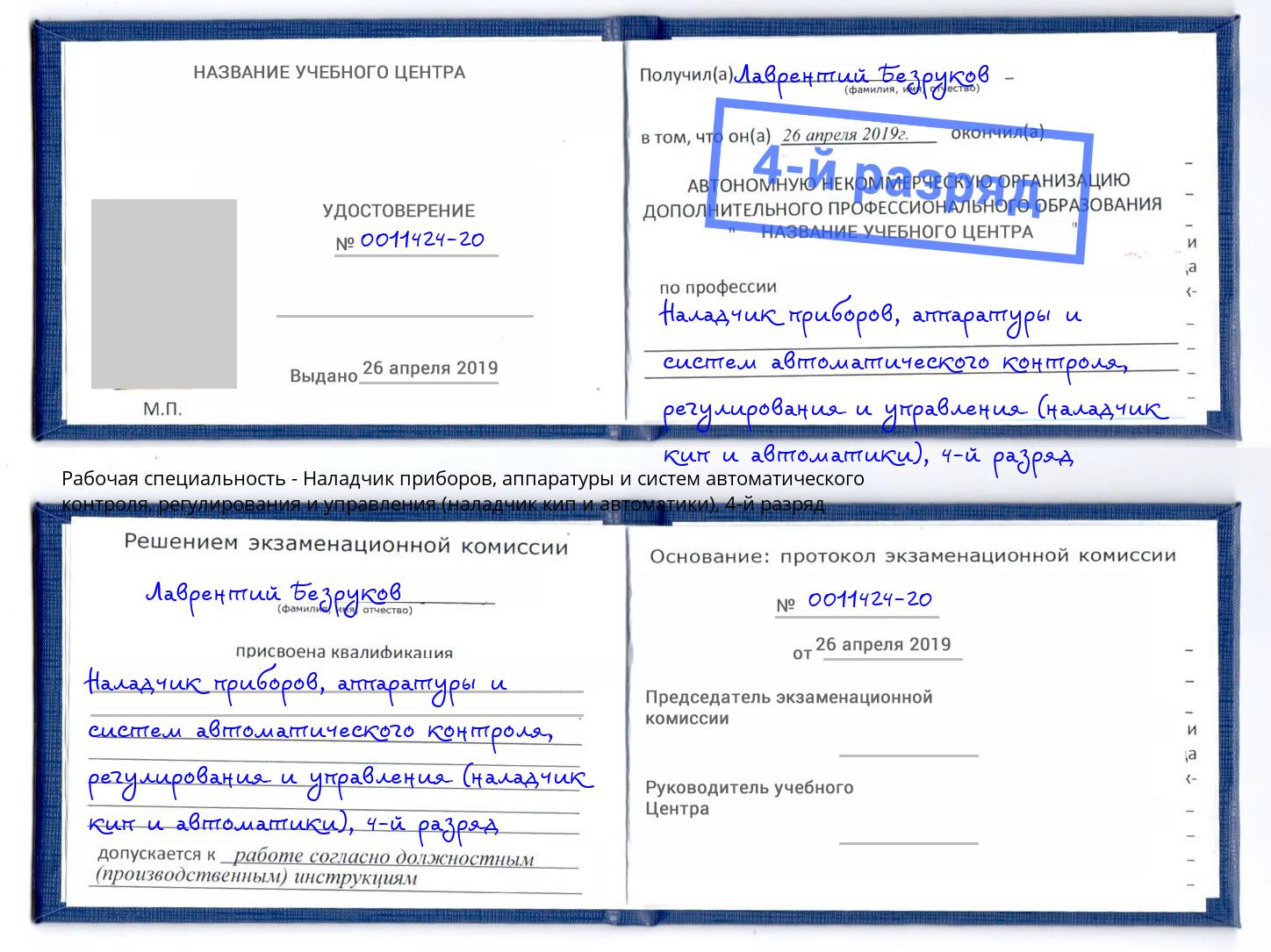 корочка 4-й разряд Наладчик приборов, аппаратуры и систем автоматического контроля, регулирования и управления (наладчик кип и автоматики) Чернушка