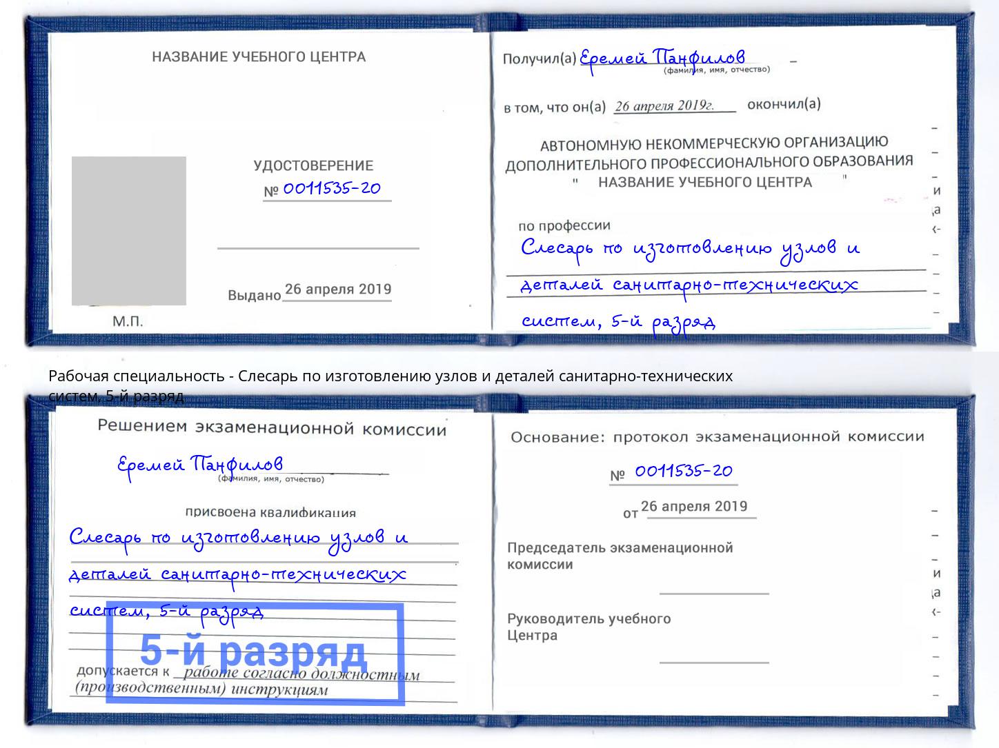 корочка 5-й разряд Слесарь по изготовлению узлов и деталей санитарно-технических систем Чернушка