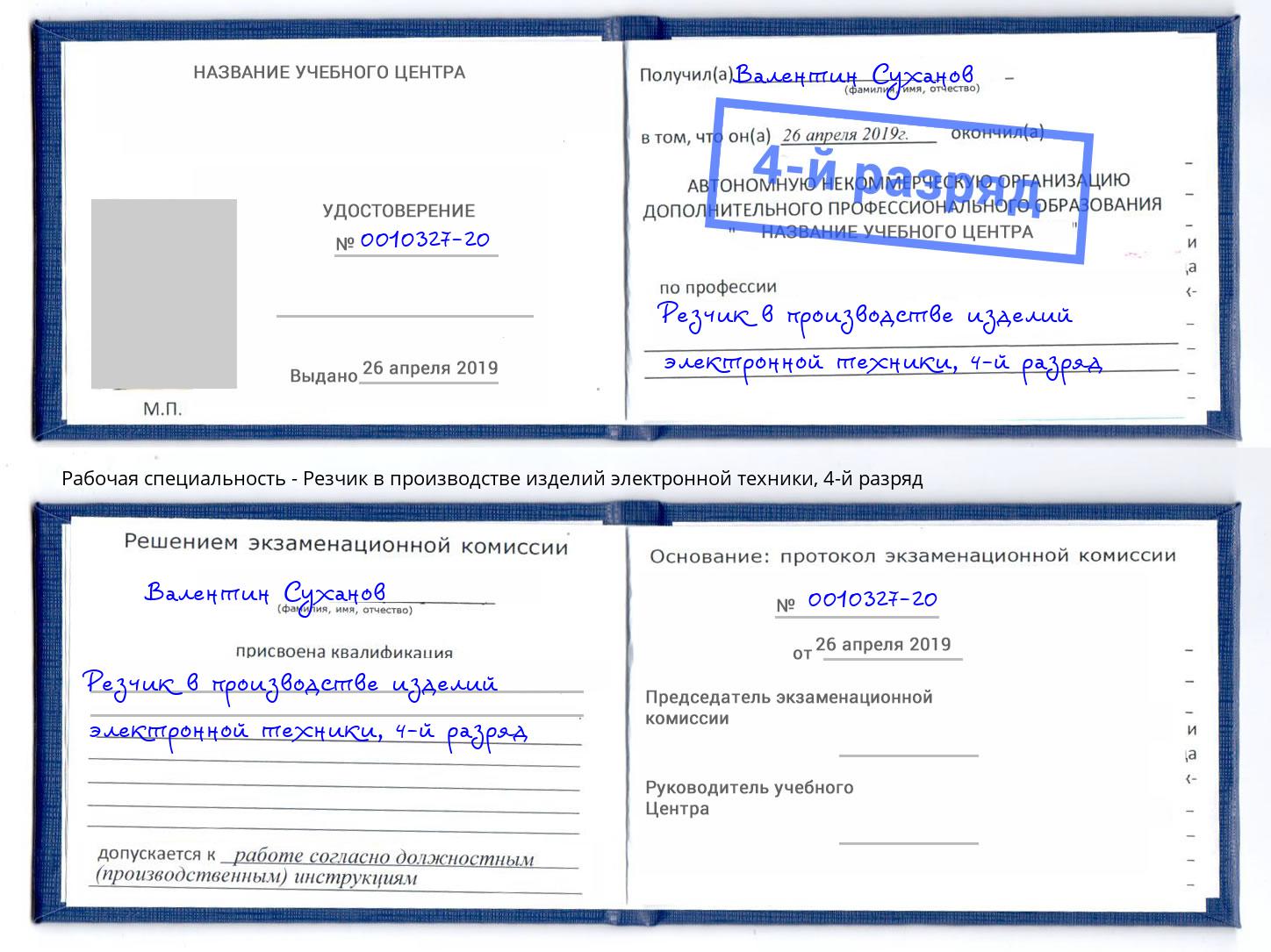 корочка 4-й разряд Резчик в производстве изделий электронной техники Чернушка