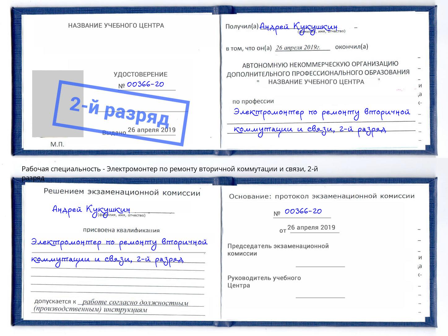 корочка 2-й разряд Электромонтер по ремонту вторичной коммутации и связи Чернушка