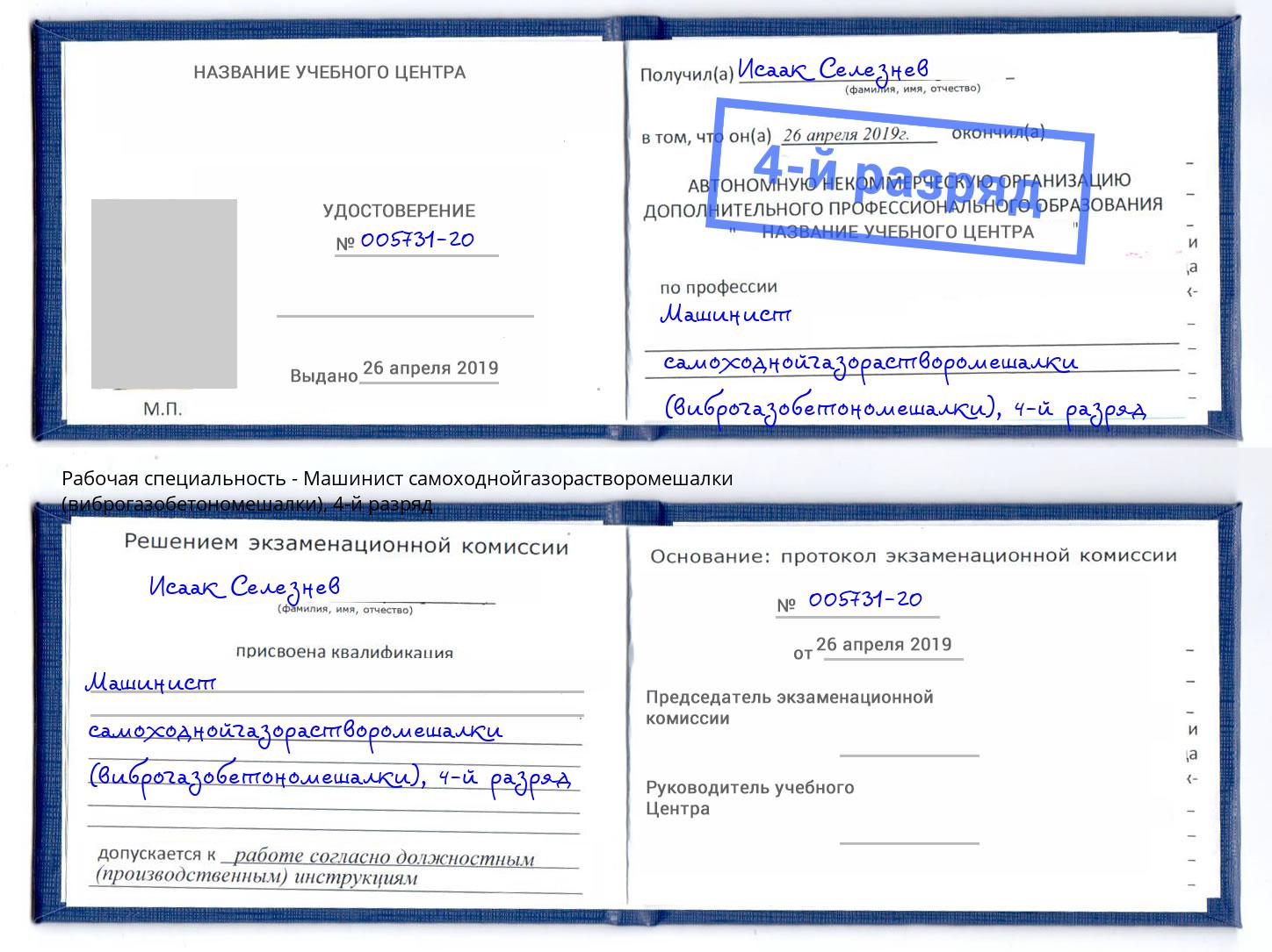 корочка 4-й разряд Машинист самоходнойгазорастворомешалки (виброгазобетономешалки) Чернушка