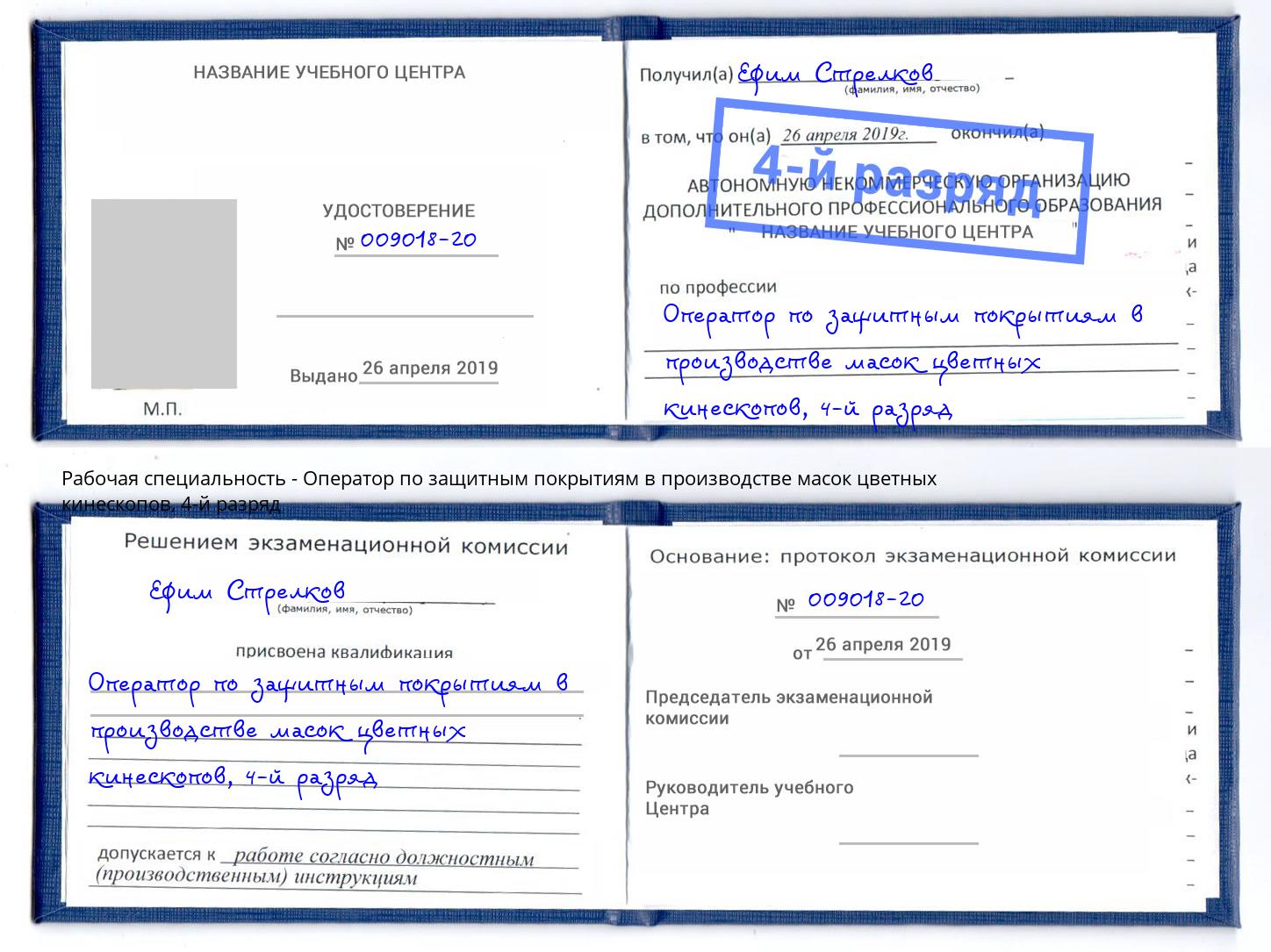 корочка 4-й разряд Оператор по защитным покрытиям в производстве масок цветных кинескопов Чернушка