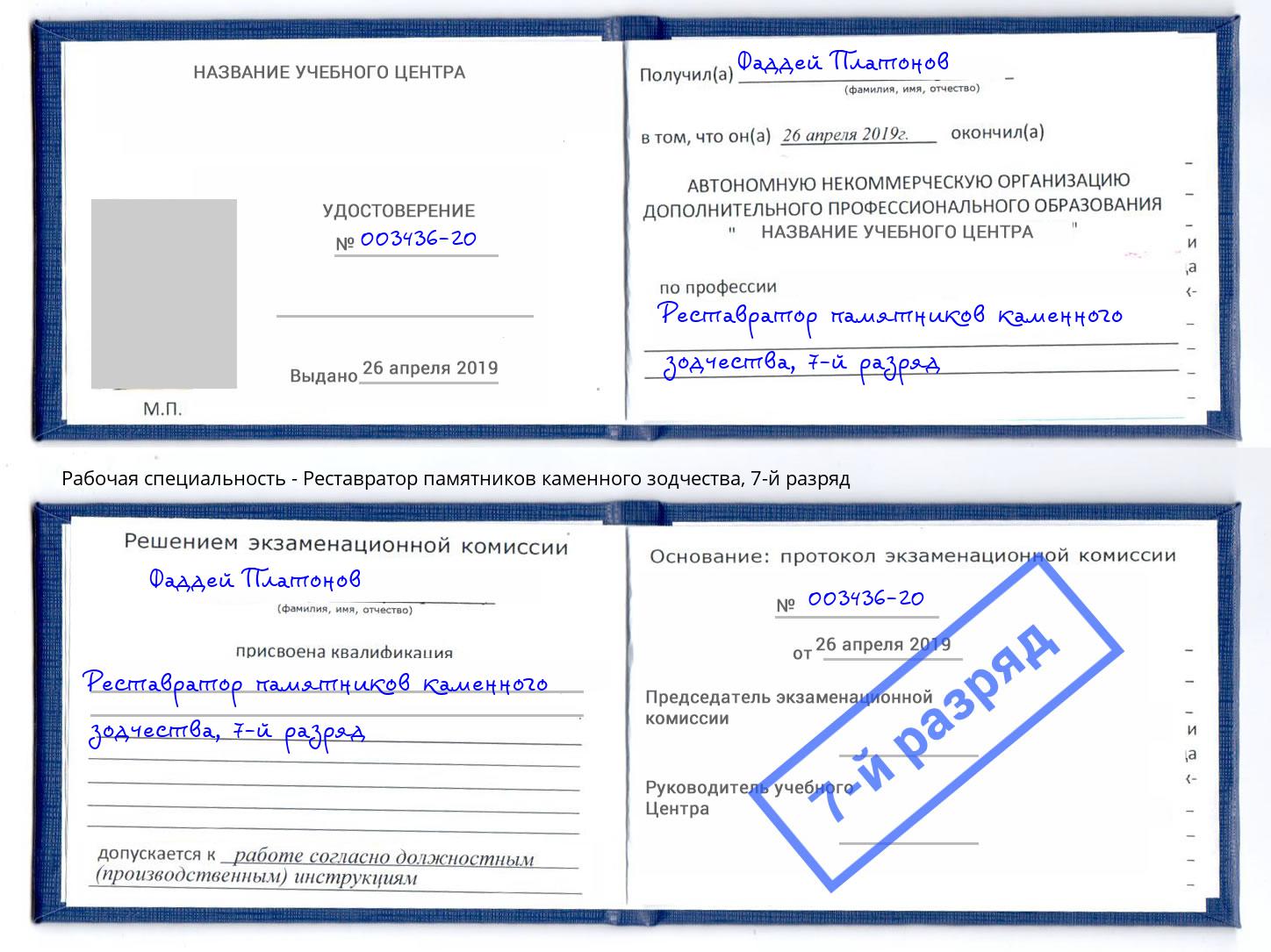 корочка 7-й разряд Реставратор памятников каменного зодчества Чернушка