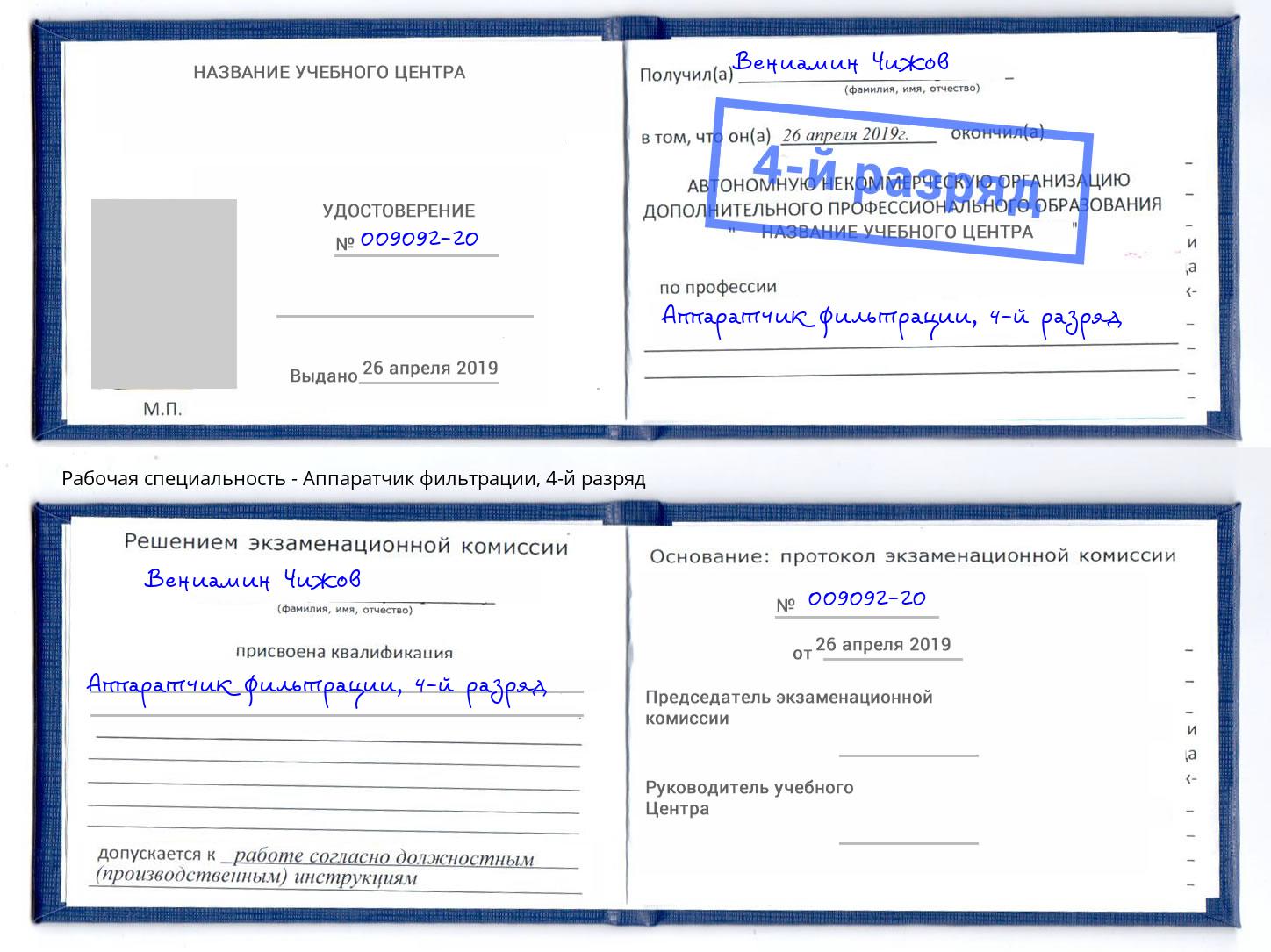 корочка 4-й разряд Аппаратчик фильтрации Чернушка