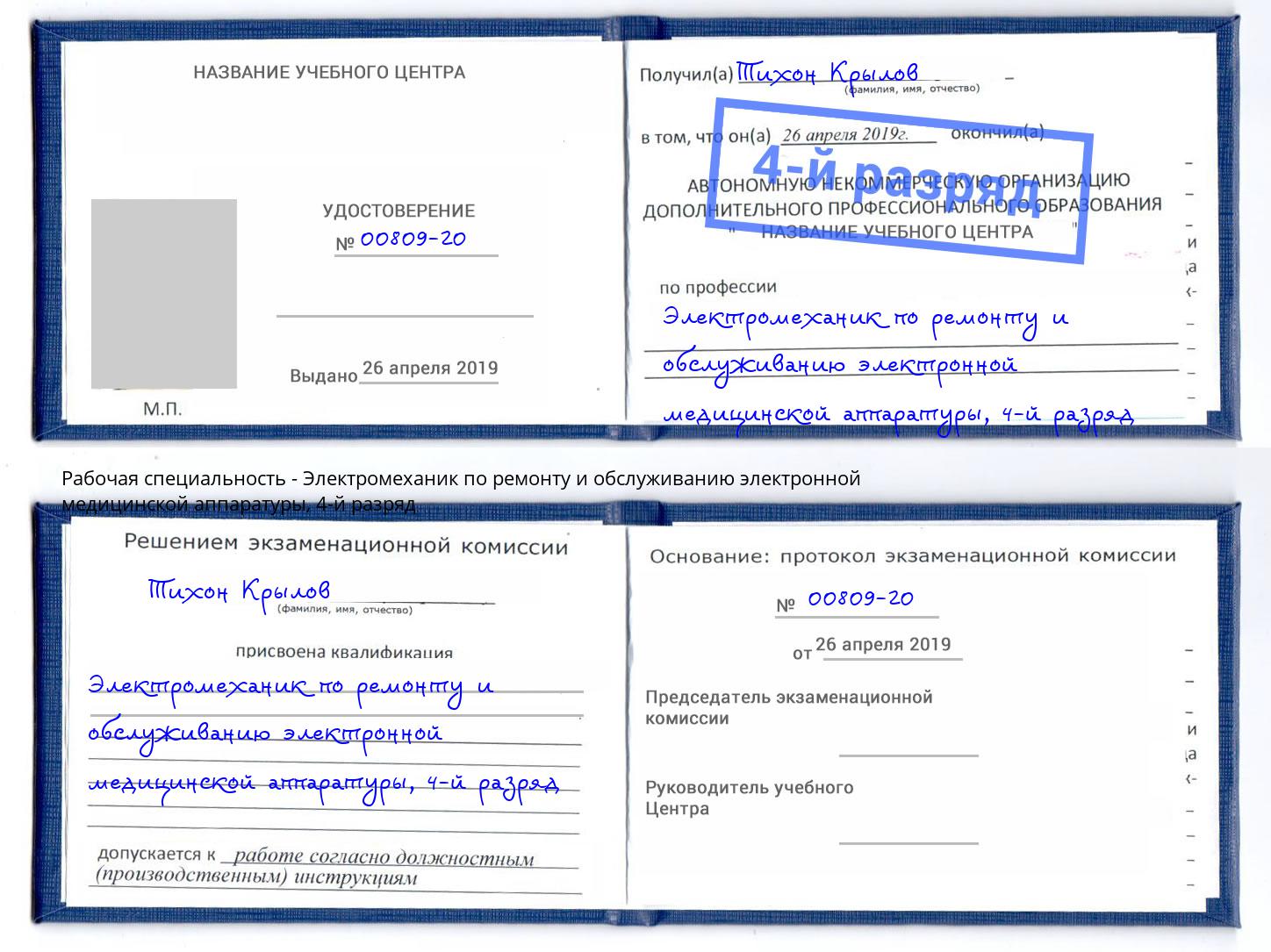 корочка 4-й разряд Электромеханик по ремонту и обслуживанию электронной медицинской аппаратуры Чернушка