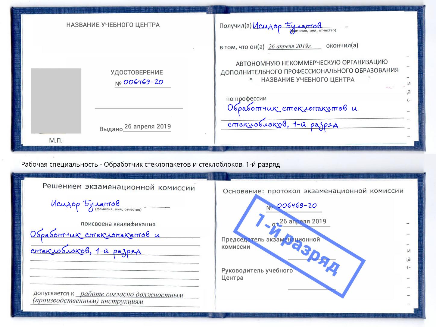 корочка 1-й разряд Обработчик стеклопакетов и стеклоблоков Чернушка