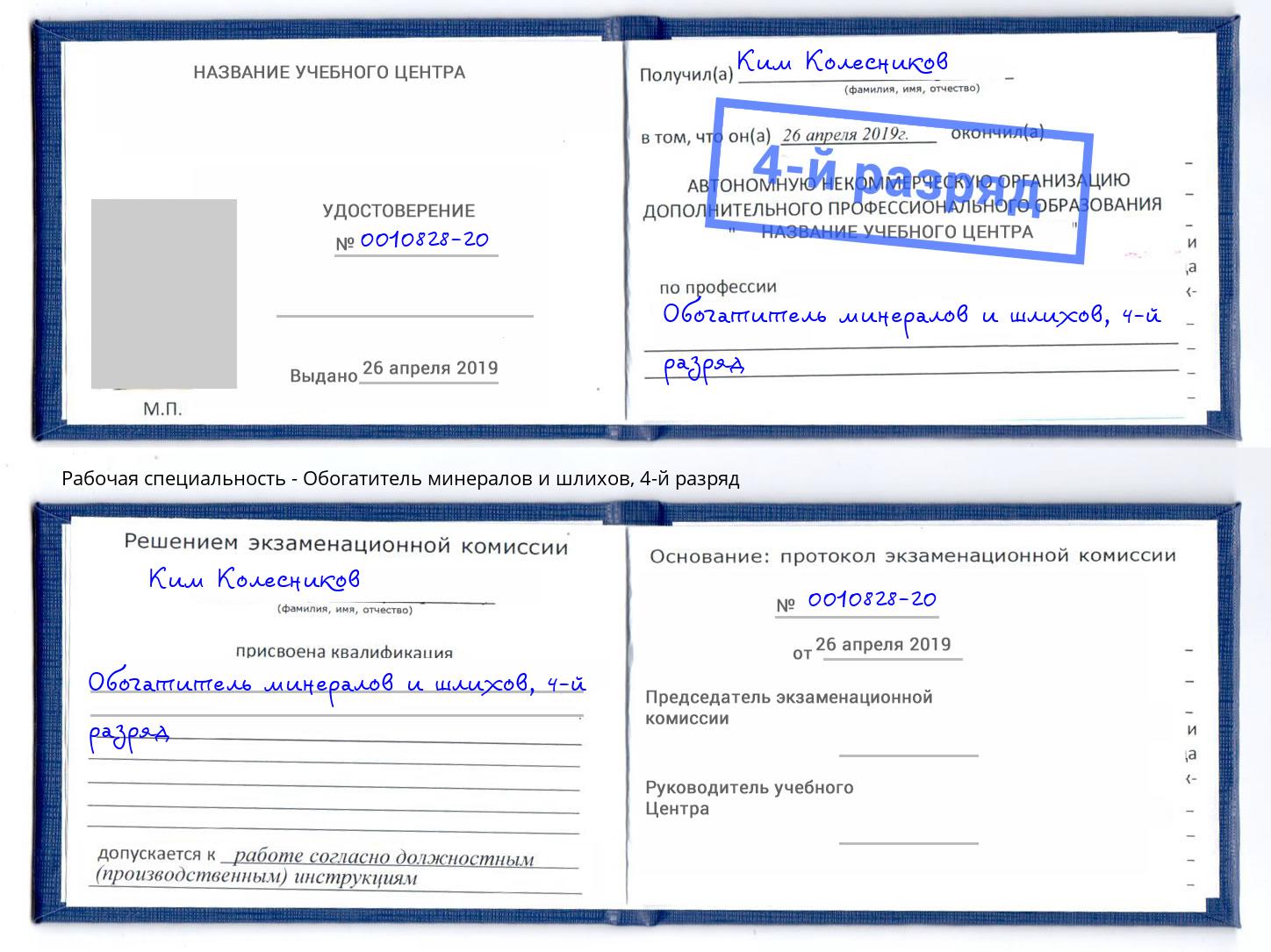 корочка 4-й разряд Обогатитель минералов и шлихов Чернушка